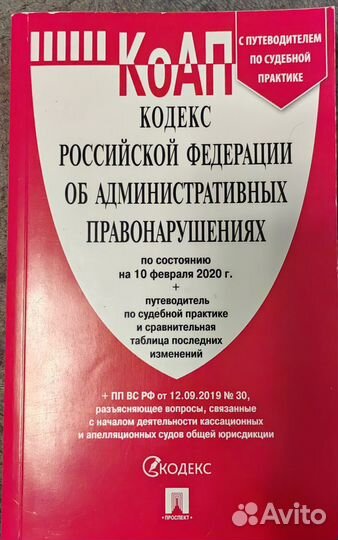 Кодексы Российской Федерации