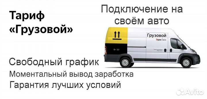 Работа в Яндекс.Грузовой на личном авто подработка