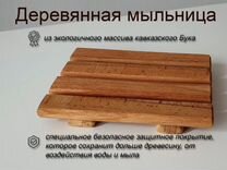 Мыльница из кавказского бука, деревянная