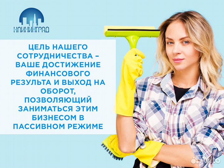 Готовый бизнес - «клининград»