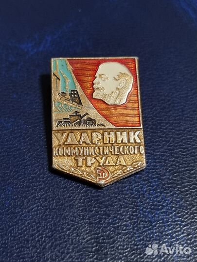 Ударник коммунистического труда