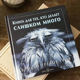 Книга для тех, кто делает слишком много" Б.Т.Грив