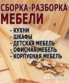 Сборка мебели/Сборщик мебели