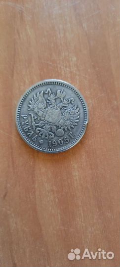 Монета 1 рубль 1905г