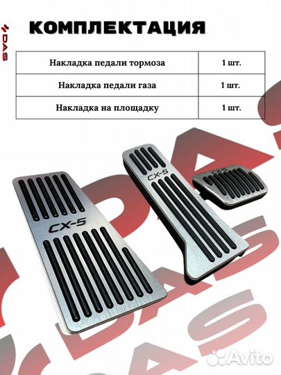 Накладки на педали Mazda CX-5 / Мазда сх-5 2013-2024 г.в автомат