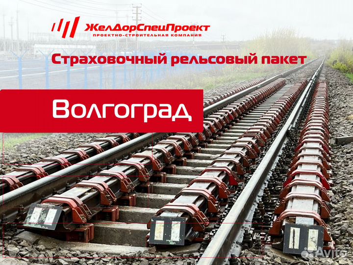 Рельсовые страховочные пакеты