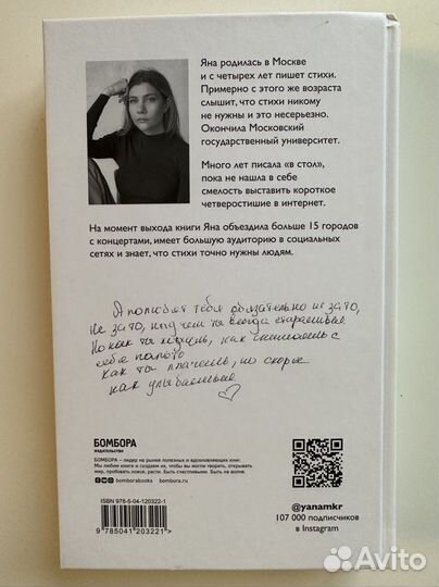 Стой и свети, Яна Мкр