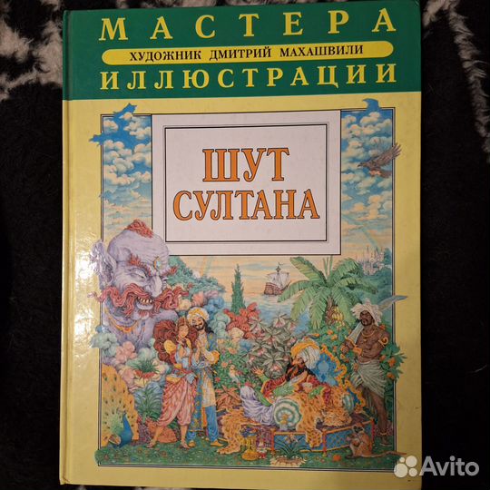 Книга для детей(Синдбад, Алладин,Шут султана)