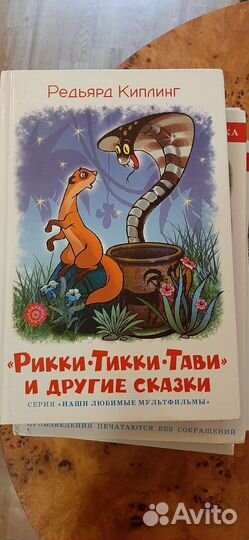 Книги. Киплинг. Рикки-Тикки-Тави и др