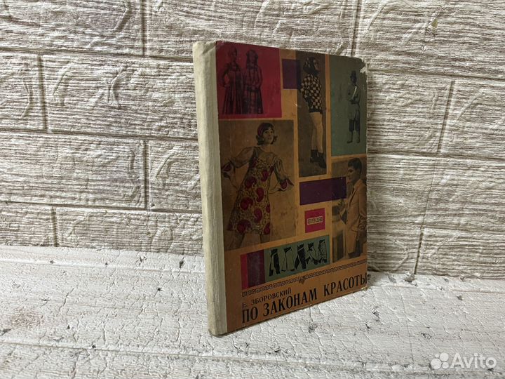Зборовский Е. М. По законам красоты