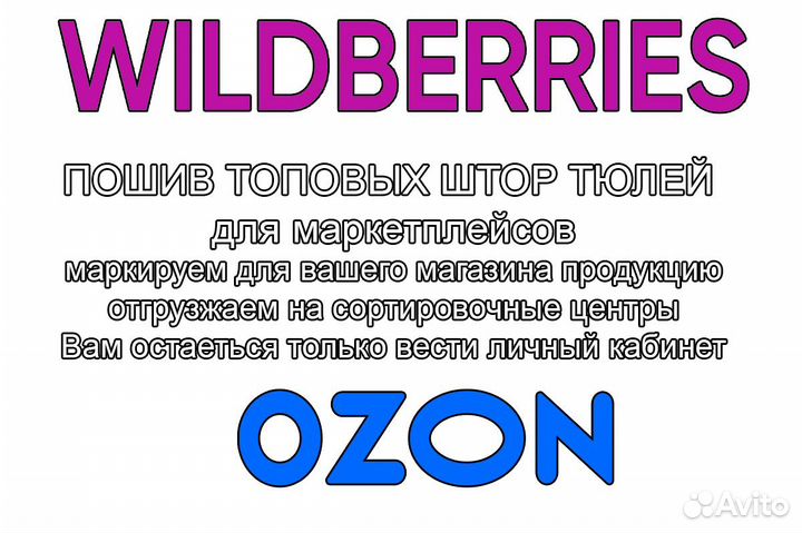 Пошив Тюлей, Штор на заказ для маркетплейсов
