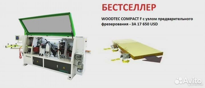 Автоматический кромкооблицовочный станок woodtec