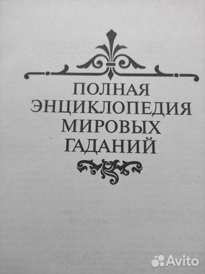Большая книга гаданий