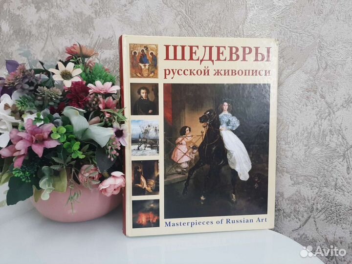 Шедевры русской живописи книга