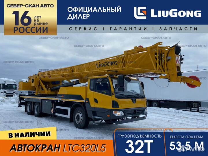 LiuGong LTC320L5, 2024