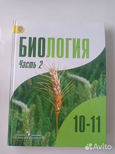 Биология. Учебник 10-11класс.Бородин. 2014 2 часть