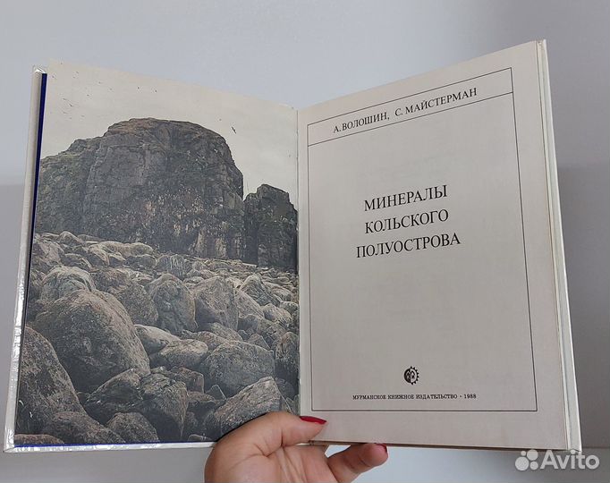 Волошин А., Майстерман С. Минералы Кольского полуо