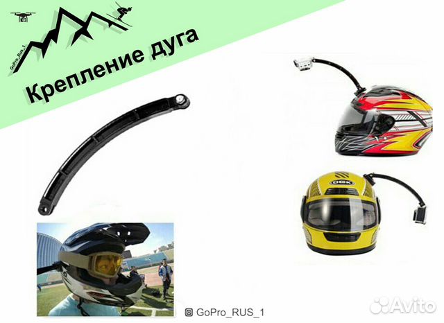 Крепления на шлем дуга для GoPro, Xiaomi Yi, Sony
