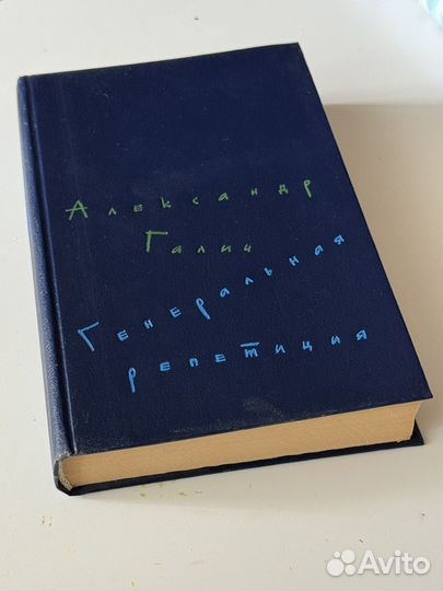 Генеральная репетиция Галич Александр Аркадьевич