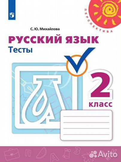 Русский язык 2 класс Тесты Михайлова