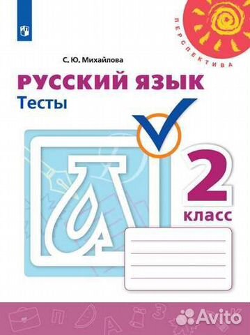 Русский язык 2 класс Тесты Михайлова