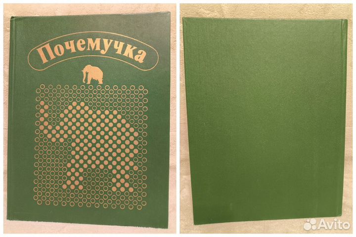 Почемучка книга1994 г