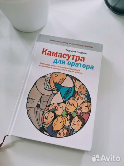 Радислав Гандапас - Камасутра для оратора