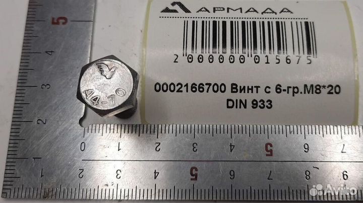 0002166700 Винт с 6-гр. М 8*20 Din 933 Claas
