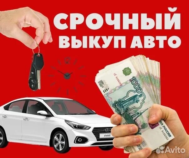 Выкуп авто