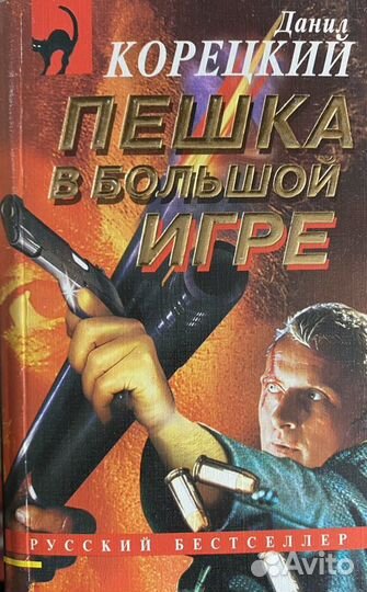 Корецкий пешка в большой игре. Пешка в большой игре.