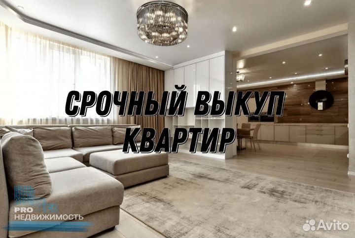 Срочный выкуп недвижимости, выкуп квартир
