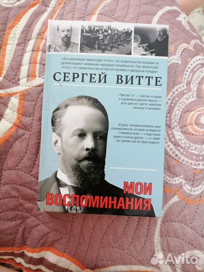 Мои воспоминания. Сергей Витте