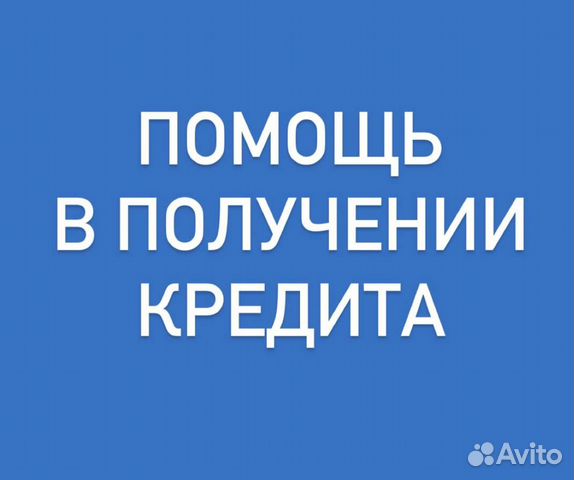Помощь в получении кредита