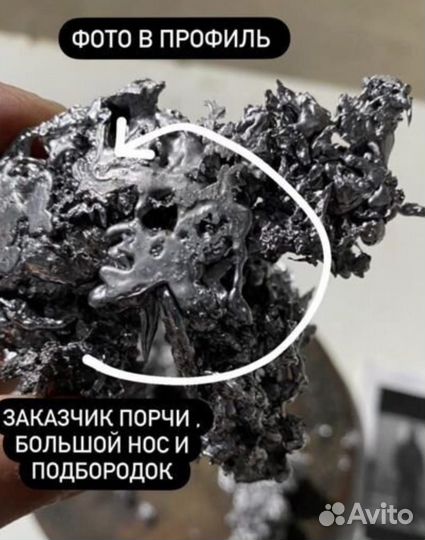 Отливка свинцом и воском (снятие порчи,сглаза)