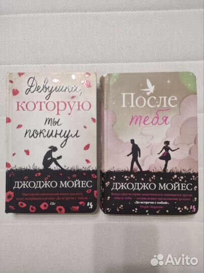 Книги Джоджо Мойес