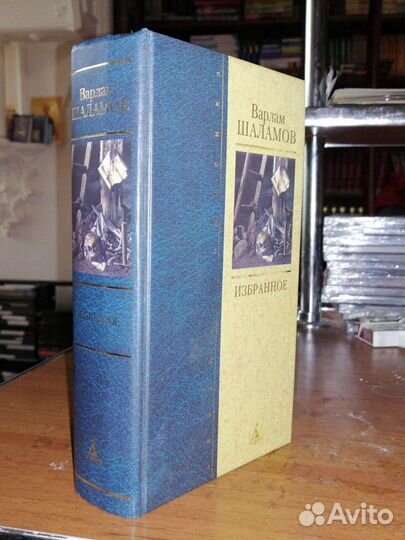 Варлам Шаламов.