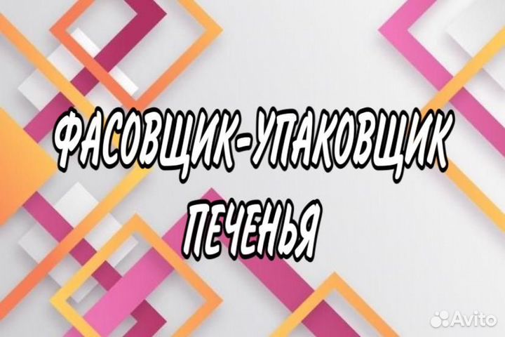 Фасовщик-упаковщик печенья(еженедельные выплаты)