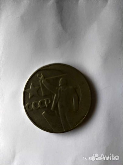 Монета 1 рубль СССР