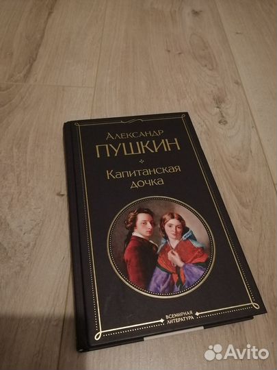 Книга Капитанская дочка