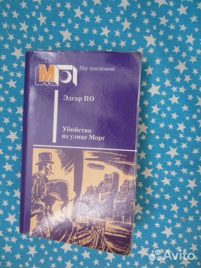 Эдгар По. Убийство на улице Морг. Рассказы.1987 г
