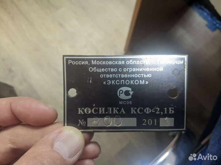 Косилка Экспоком КСФ-2,1Б, 2011