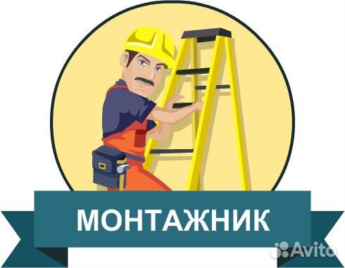 Монтажник
