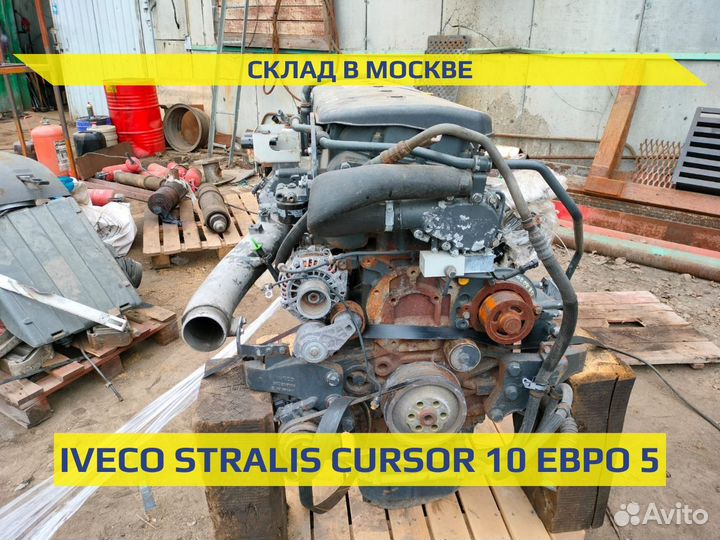 Двигатель Ивеко Курсор 10 cursor 10 Евро 5