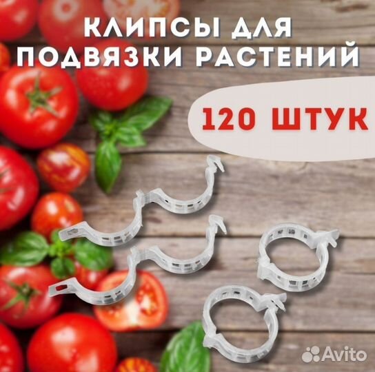 Клипсы для подвязки растений