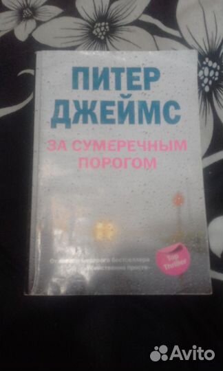 Питер Джеймс. За сумеречным порогом. Мягк. обложка