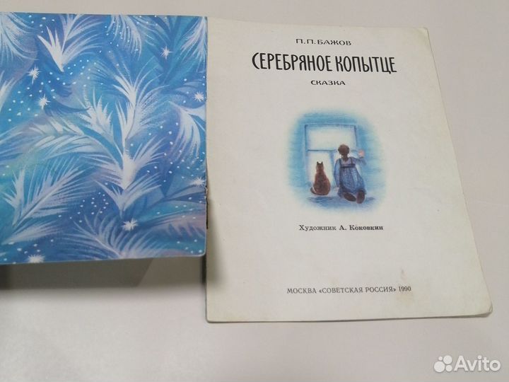 Детская книга СССР П. Бажов Серебряное копытце