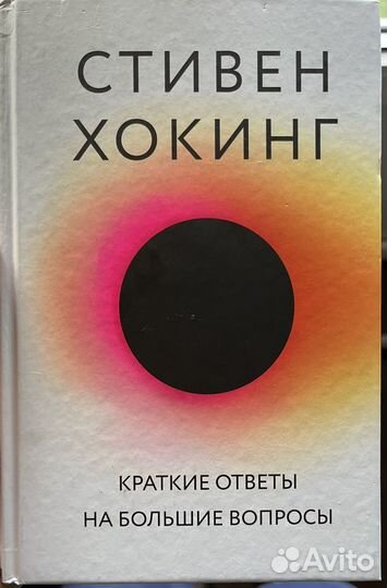 Стивен Хокинг 