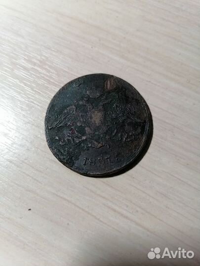 Монета 5 копеек 1837 года