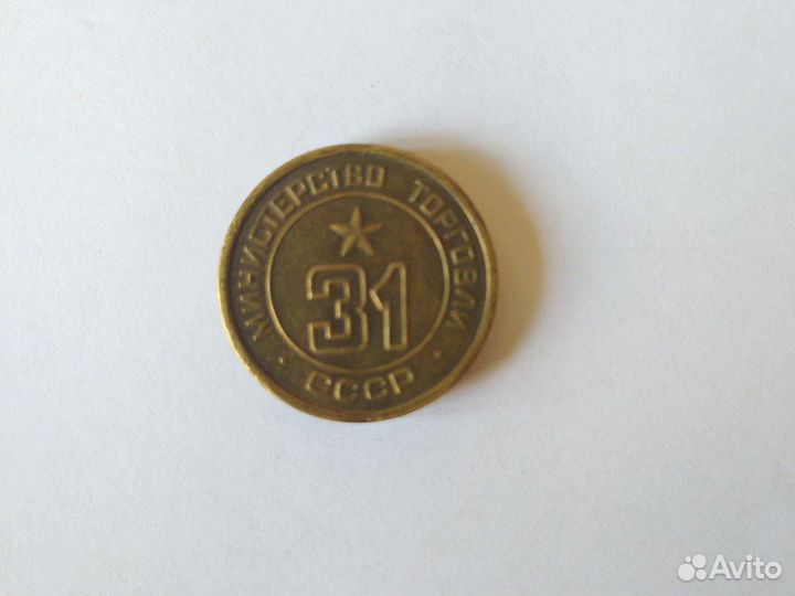 Жетоны СССР