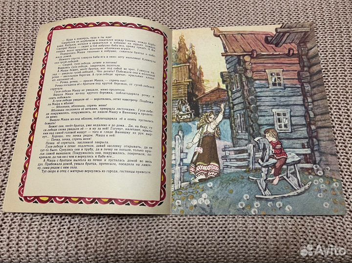 Гуси-лебеди. Русская сказка. Худ. Петров. 1985